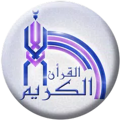 Baixar القران الكريم الكامل APK