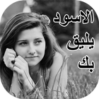 رواية الاسود يليق بك بدون انترنت Zeichen