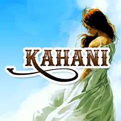 Kahani アプリダウンロード