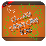 اجمل رسائل رمضان icon