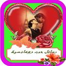 رسائل حب رمنسية APK