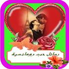 رسائل حب رمنسية biểu tượng