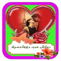 رسائل حب رمنسية bài đăng