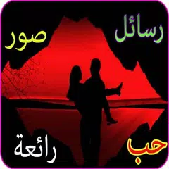 رسائل صور حب شوق عشق عتاب لوم APK download