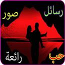 رسائل صور حب شوق عشق عتاب لوم APK