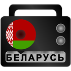 Радио Беларусь أيقونة