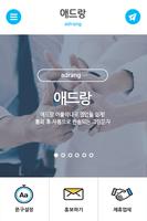 유한메신저(애드랑)-자동 홍보어플 imagem de tela 1