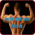 ”ghar bethe body banaye