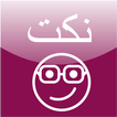 نكت 2020
