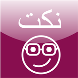 نكت 2020 иконка