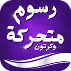 رسوم متحركة وكرتون أيقونة
