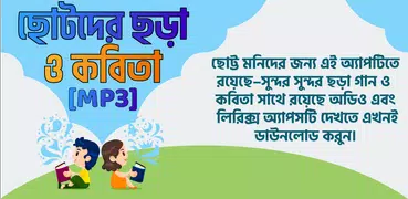 ছোটদের ছড়া ও কবিতা chotoder chora o kobita Offline