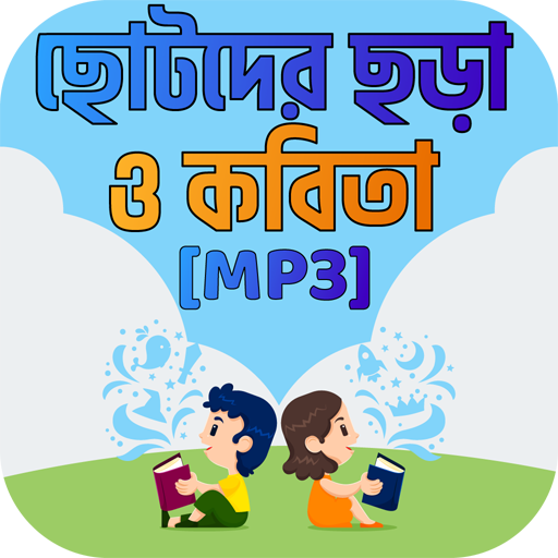 ছোটদের ছড়া ও কবিতা chotoder chora o kobita Offline
