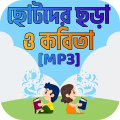 ছোটদের ছড়া ও কবিতা chotoder chora o kobita Offline