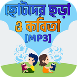 ছোটদের ছড়া ও কবিতা chotoder chora o kobita Offline