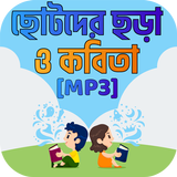 ছোটদের ছড়া ও কবিতা chotoder chora o kobita Offline icono
