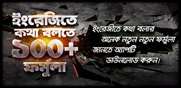 ইংরেজিতে কথোপকথন ১০০+ ফর্মুলা english conversation