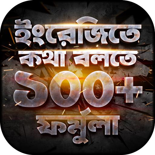 ইংরেজিতে কথোপকথন ১০০+ ফর্মুলা english conversation