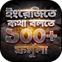 ইংরেজিতে কথোপকথন ১০০+ ফর্মুলা english conversation APK download
