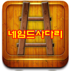 네임드 사다리 최고배당 1.95 APK