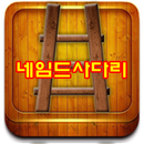 네임드 사다리 최고배당 1.95 APK