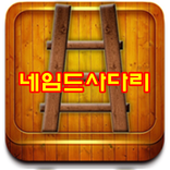 네임드 사다리 최고배당 1.95