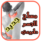 مساج وتدليك الجسم masageدون نت