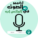 غير الصوت في الواتس اب 2018