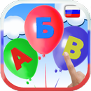 Учить русский алфавит. Лопать -APK