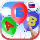 Learn Russian alphabet. Balloo icon