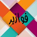 Fawazeer APK