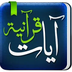 Quran Ayat - آيات قرانيه