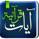 Quran Ayat - آيات قرانيه