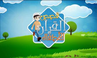 قصص القرأن للأطفال Affiche