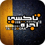 Taxi 2ogra - تاكسى أجرة