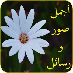 صور متنوعة للواتس متجددة APK download