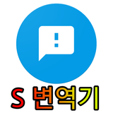 S 번역기 icône