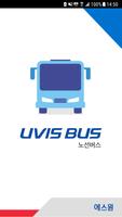 에스원 UVIS 노선버스 海報