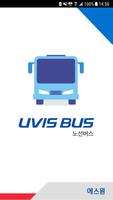 에스원 UVIS 노선버스 الملصق