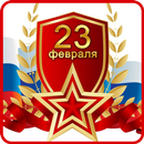 Поздравления с 23 февраля APK