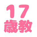 17歳教アプリ APK