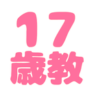 17歳教アプリ icon