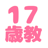 17歳教アプリ