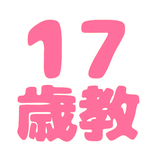 17歳教アプリ icon