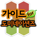 APK 가이드 for 도미네이션즈