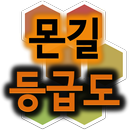 APK 몬길 등급도