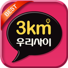 3km 우리사이 120만 훈남훈녀 랜덤채팅 icône