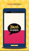 3km 우리사이 120만 훈남훈녀 랜덤채팅 Affiche