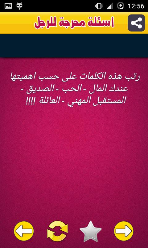أسئلة محرجة للحبيب For Android Apk Download
