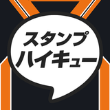 Icona スタンプ for ハイキュー